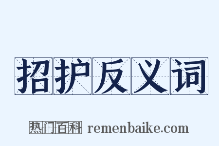 招护反义词是什么意思的图片